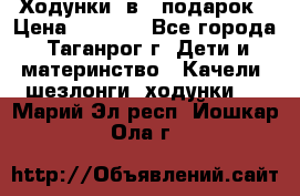 Ходунки 2в1  подарок › Цена ­ 1 000 - Все города, Таганрог г. Дети и материнство » Качели, шезлонги, ходунки   . Марий Эл респ.,Йошкар-Ола г.